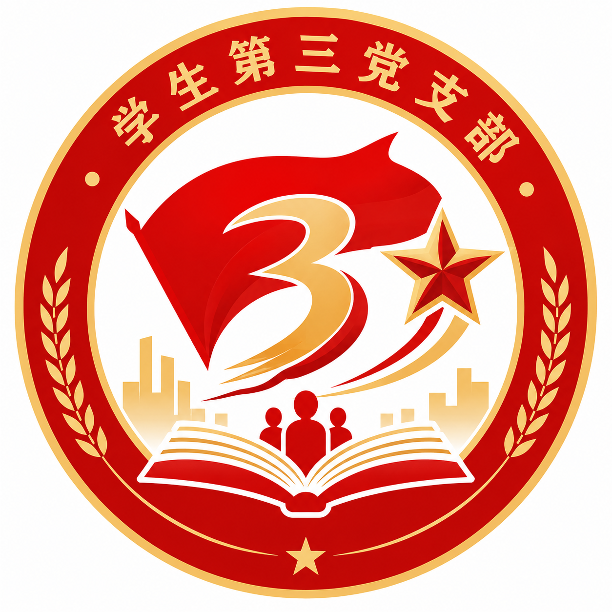 学生第三党支部Logo